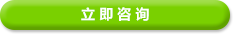 立即咨詢